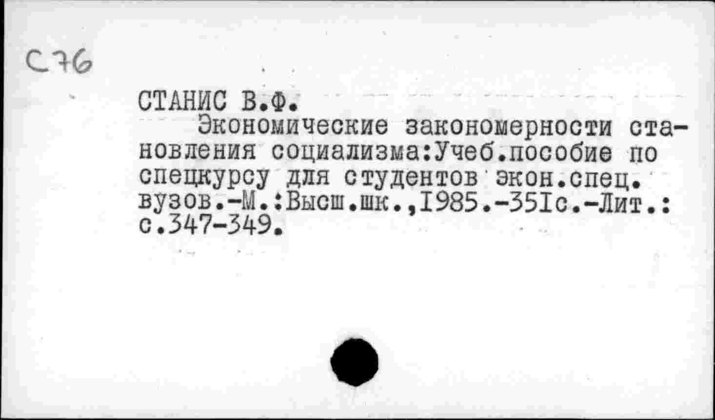 ﻿СТАНИС В.Ф.
Экономические закономерности становления социализма:Учеб.пособие по спецкурсу для студентов экон.спец, вуз ов.-М.:Высш.шк.,1985.-351с.-Лит.: с.347-349.